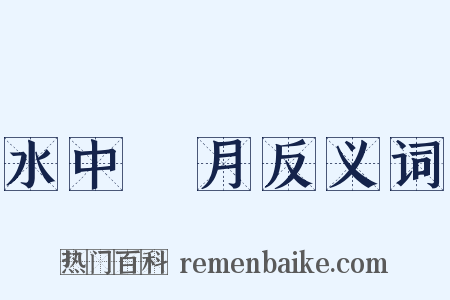 水中撈月反义词是什么意思的图片